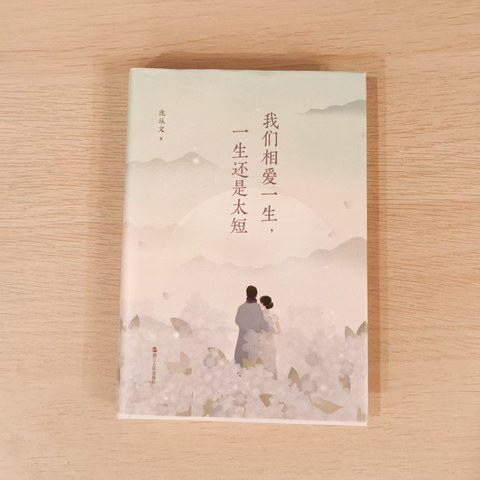 我们相爱一生, 一生还是太短 我们相爱一生, 一生还是太短