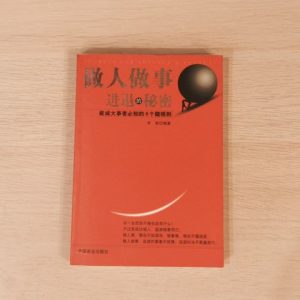 做人做事进退的秘密