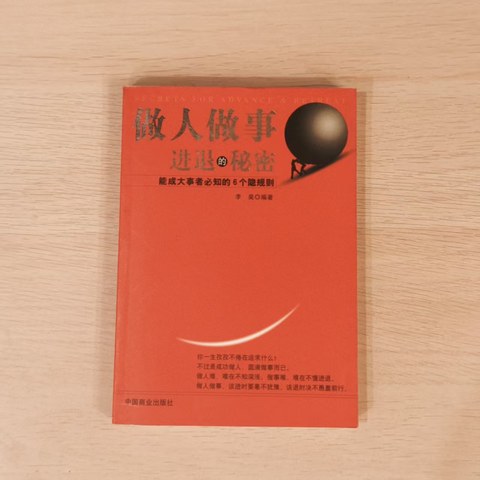 做人做事进退的秘密 做人做事进退的秘密