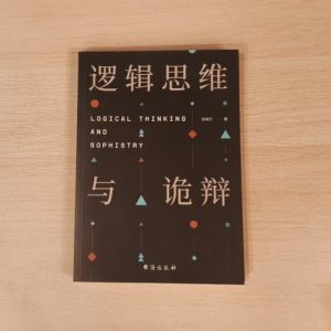 逻辑思维与诡辩