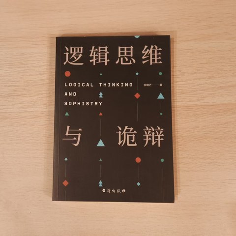 逻辑思维与诡辩