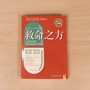 救命之方（修订升级版）