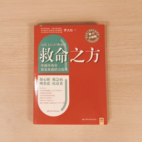 救命之方（修订升级版）