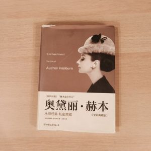奥黛丽·赫本（全彩典藏版）