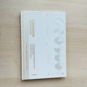 理解和改变世界